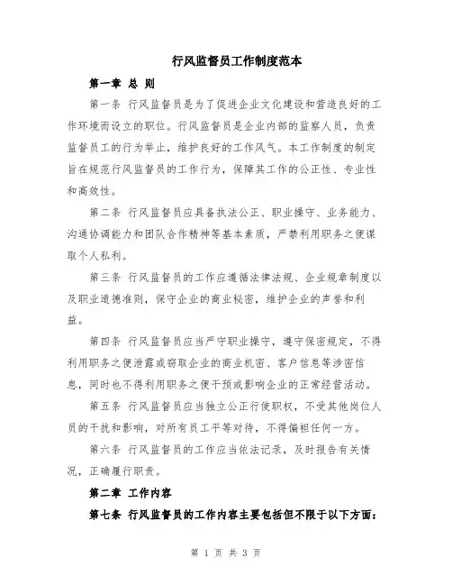 行风监督员工作制度范本