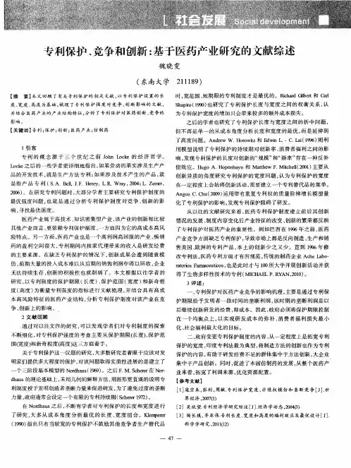 专利保护、竞争和创新：基于医药产业研究的文献综述