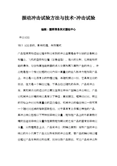 振动冲击试验方法与技术-冲击试验