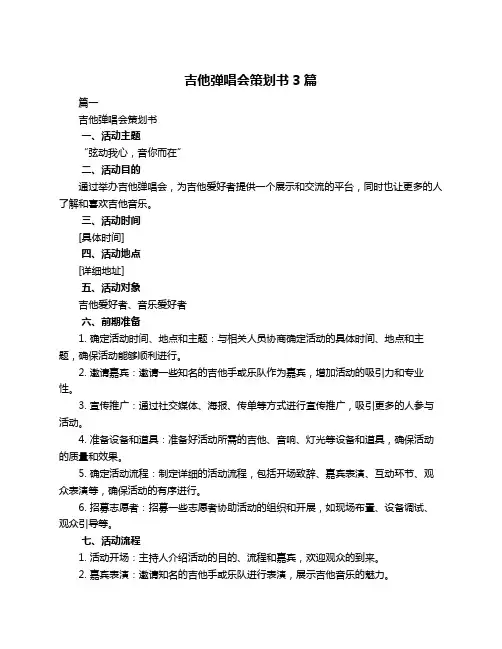吉他弹唱会策划书3篇