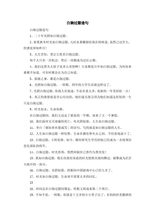 资料大全-白驹过隙造句 精品
