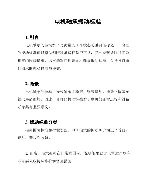 电机轴承振动标准