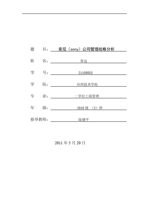 SONY_公司战略分析论文