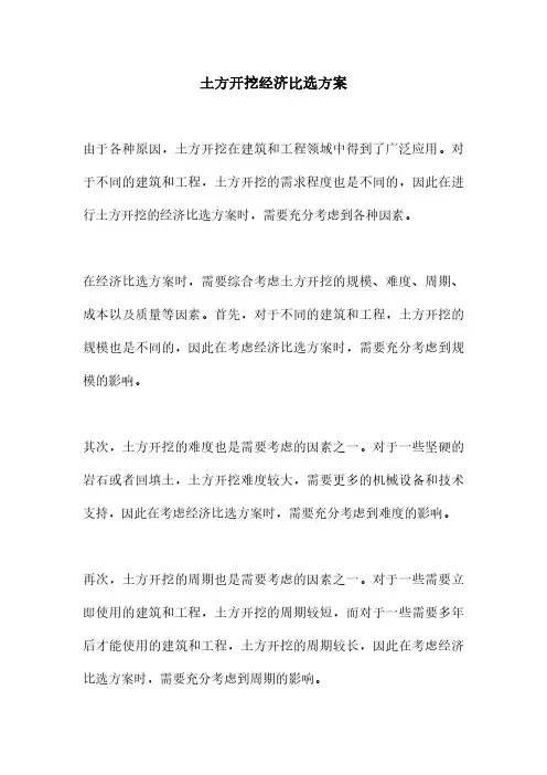 土方开挖经济比选方案