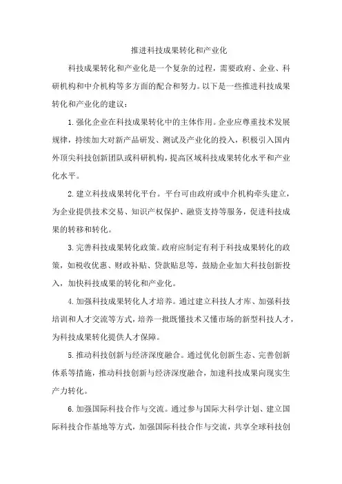 推进科技成果转化和产业化