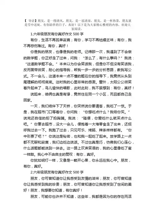 六年级朋友有你真好作文500字10篇