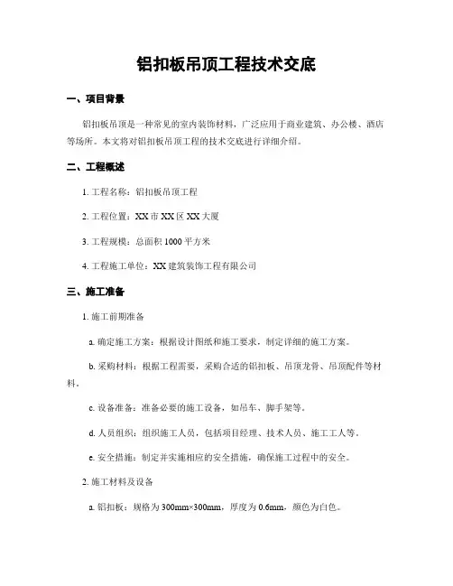铝扣板吊顶工程技术交底