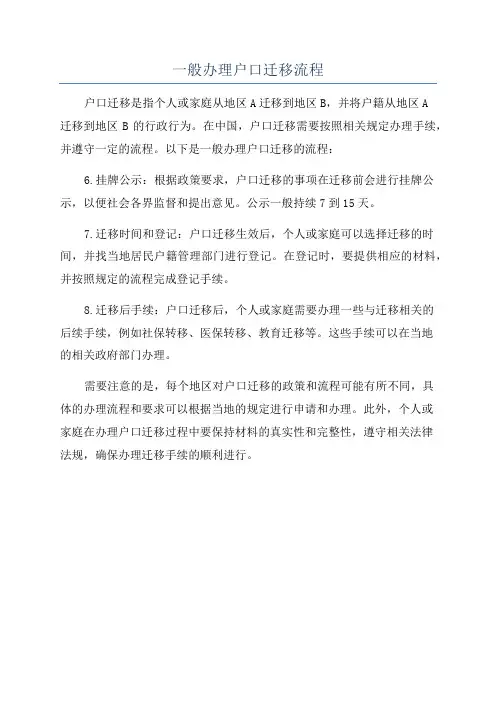 一般办理户口迁移流程