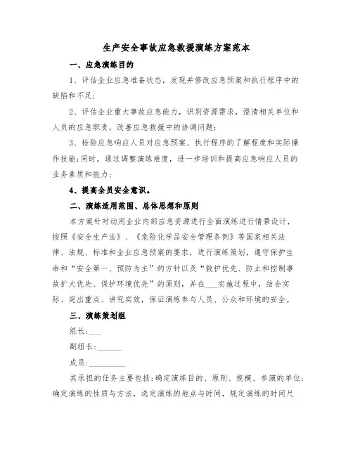 生产安全事故应急救援演练方案范本(二篇)