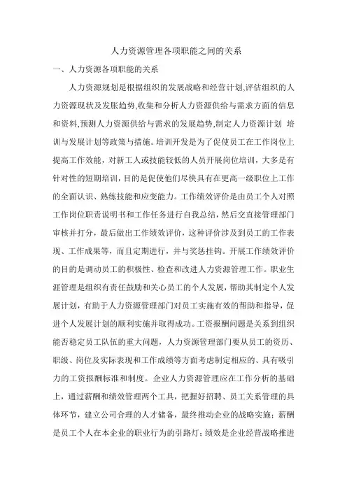 人力资源管理各项职能之间的关系