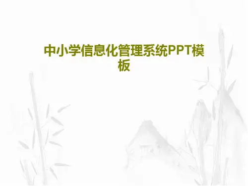 中小学信息化管理系统PPT模板共41页文档