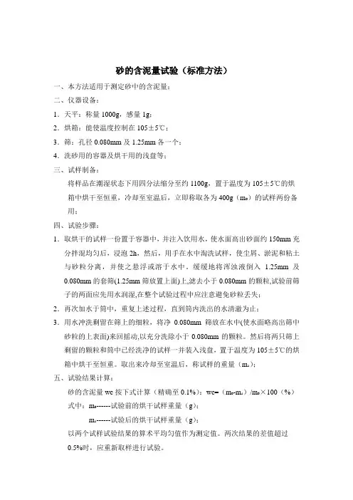 砂的含泥量试验(标准方法)