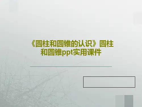 《圆柱和圆锥的认识》圆柱和圆锥ppt实用课件PPT共55页