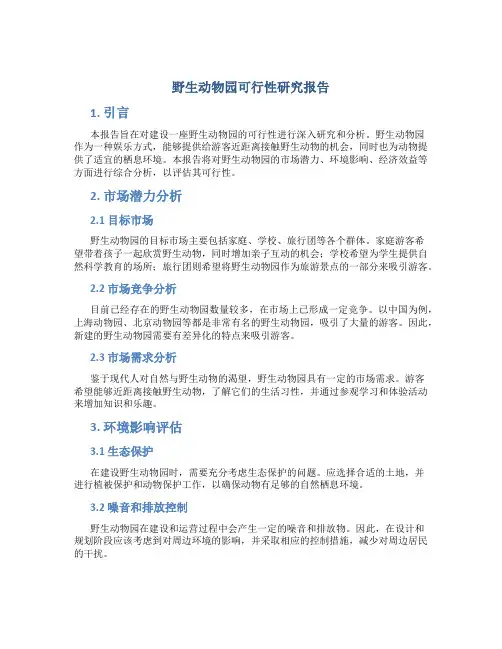 野生动物园可行性研究报告