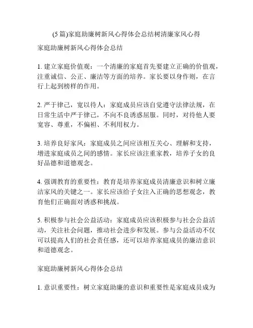 (5篇)家庭助廉树新风心得体会总结树清廉家风心得