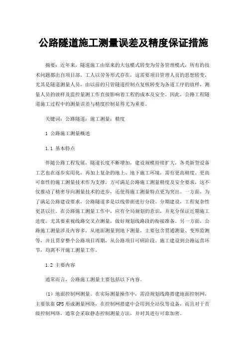 公路隧道施工测量误差及精度保证措施