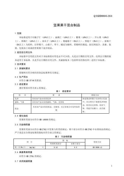 坚果果干混合制品(食品安全企业标准)