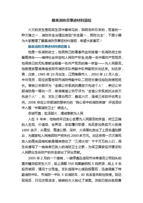 最美消防员事迹材料简短