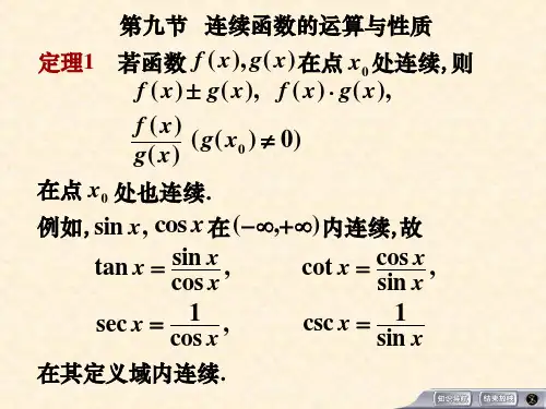 高数上  连续函数的运算与性质