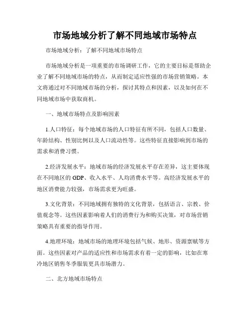 市场地域分析了解不同地域市场特点