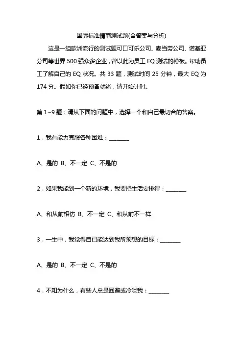 国际标准情商测试题(含答案与分析)