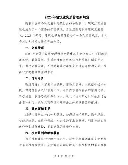 2023年建筑业资质管理新规定