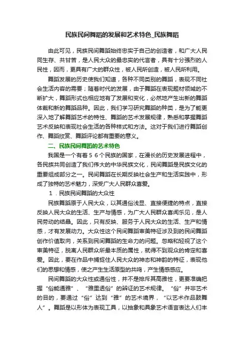 民族民间舞蹈的发展和艺术特色_民族舞蹈