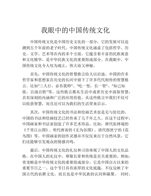 我眼中的中国传统文化