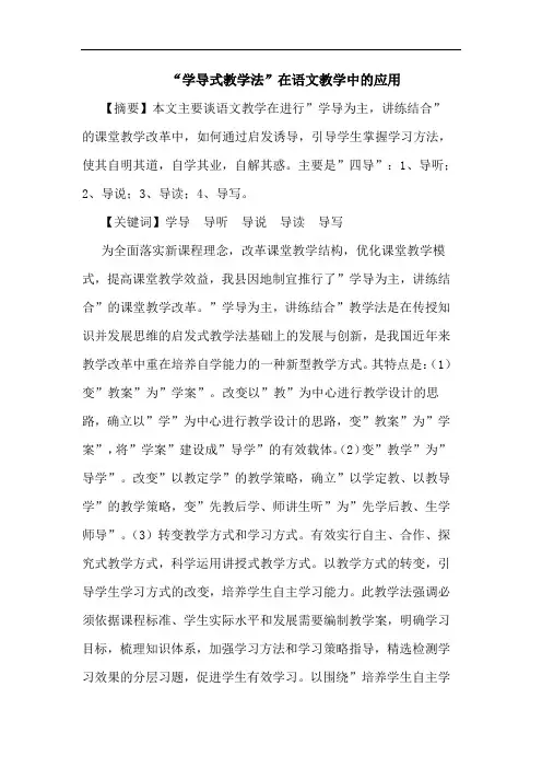 “学导式教学法”在语文教学中的应用