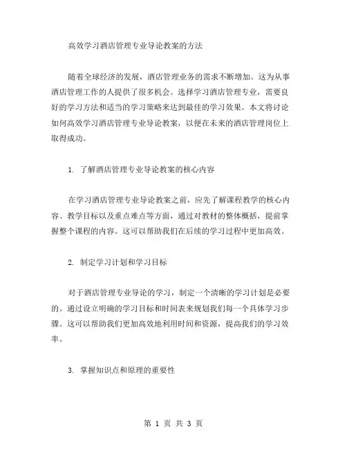 如何高效学习酒店管理专业导论教案