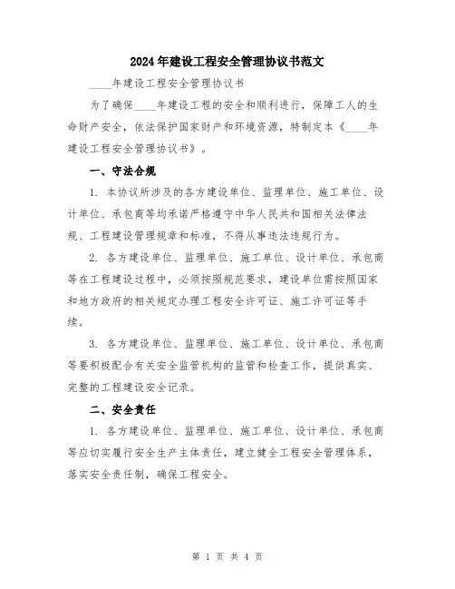2024年建设工程安全管理协议书范文