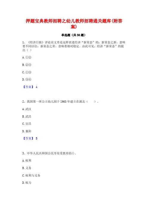 押题宝典教师招聘之幼儿教师招聘通关题库(附答案)
