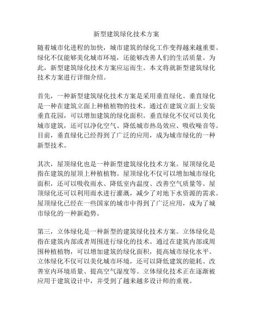 新型建筑绿化技术方案