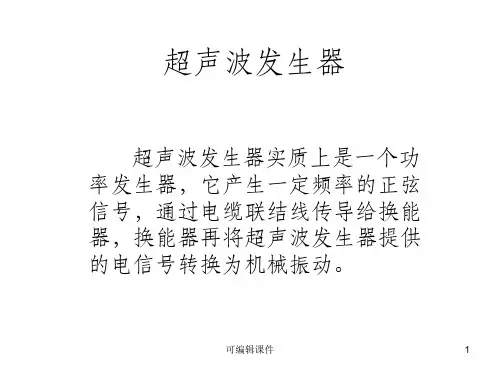 超声波发声器和换能器简介PPT课件