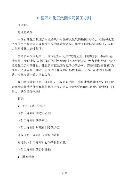 中国石油化工集团公司员工守则