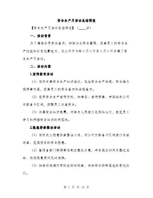 安全生产月活动总结简报（五篇）