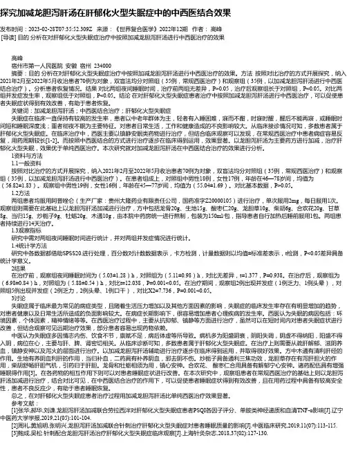探究加减龙胆泻肝汤在肝郁化火型失眠症中的中西医结合效果
