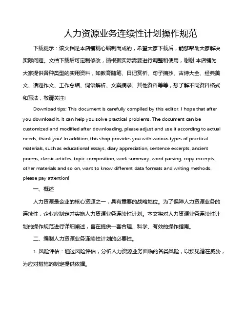 人力资源业务连续性计划操作规范