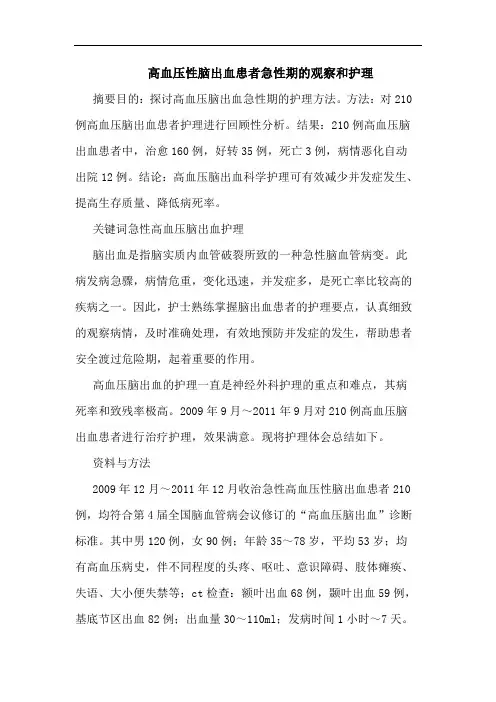 高血压性脑出血患者急性期观察和护理论文
