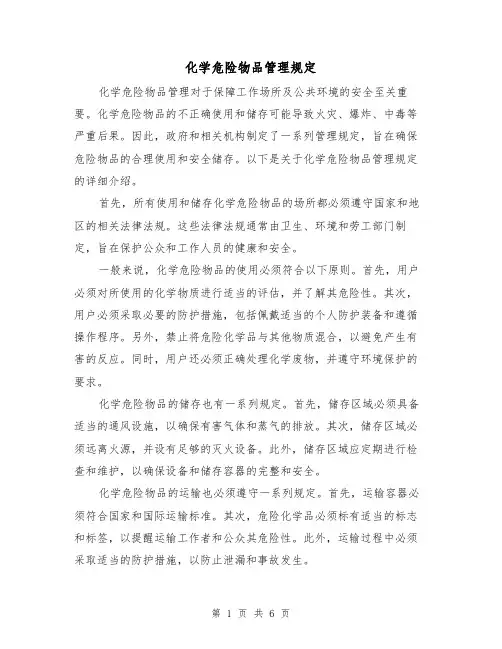 化学危险物品管理规定（3篇）