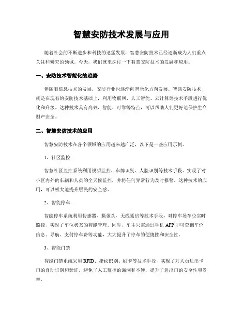 智慧安防技术发展与应用