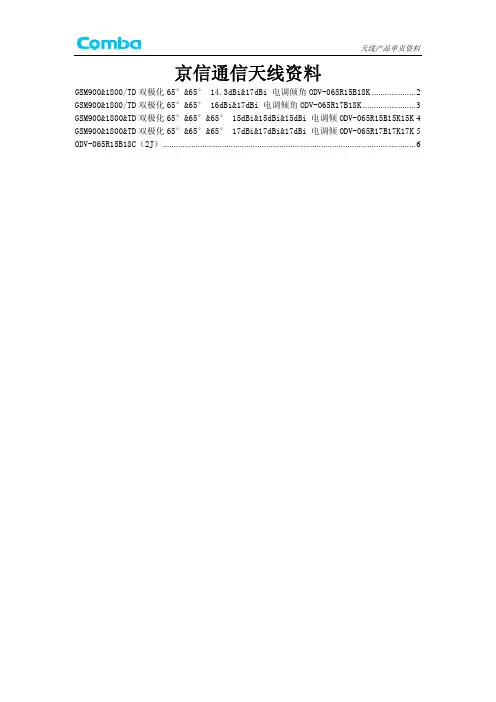 京信通信天线资料2011.1.20