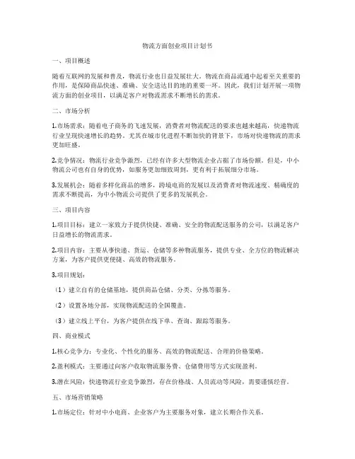 物流方面创业项目计划书