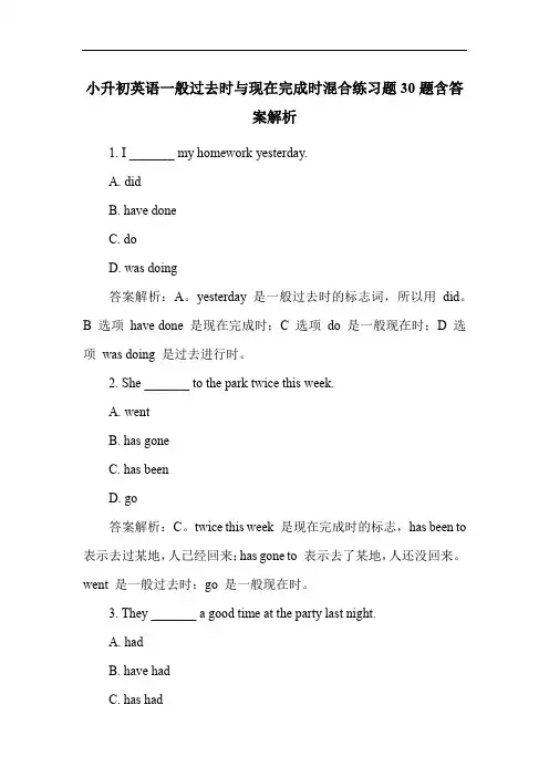 小升初英语一般过去时与现在完成时混合练习题30题含答案解析