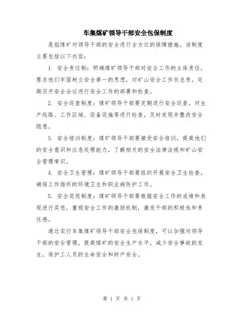 车集煤矿领导干部安全包保制度