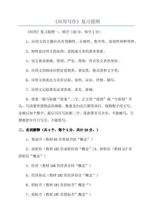 《应用写作》复习提纲