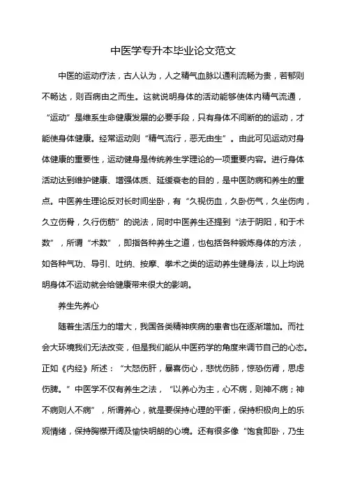 中医学专升本毕业论文范文