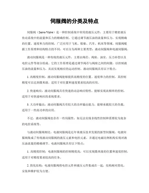 伺服阀的分类及特点