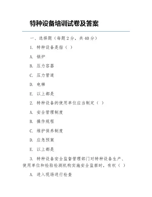 特种设备培训试卷及答案