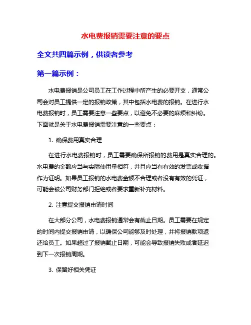 水电费报销需要注意的要点